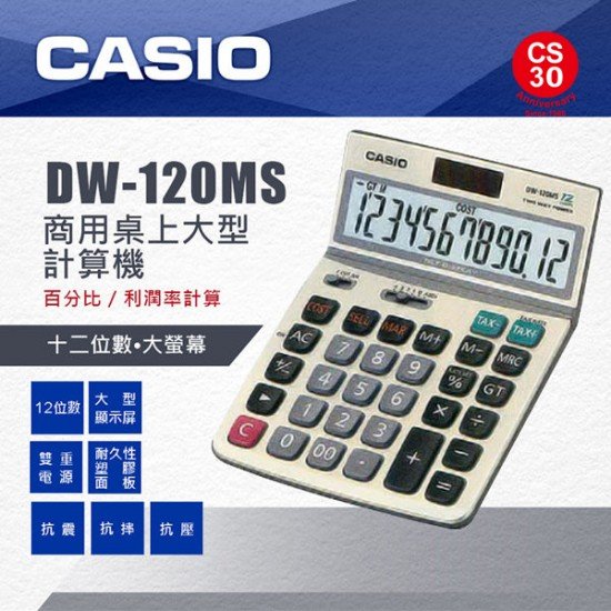 Casio DW-120MS 計算機(12位) 