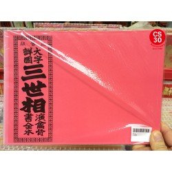 三世書 (前世-今生-後世)  