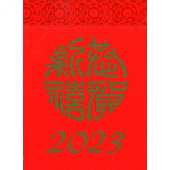 蔡伯勵日曆2024年 32開