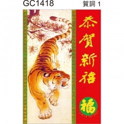 GR1418 虎年賀年咭 GREETING CARD  130 x 190mm