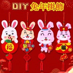 DIY兔年掛飾 不織布兔年掛飾材料手工包 新年DIY手工包 