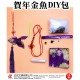 賀年掛飾diy 自製紫色金魚掛飾材料手工包