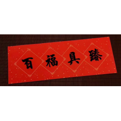 揮春紙四字 方型款 (10張裝 17 x 46cm)