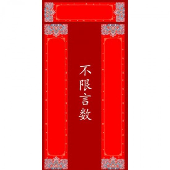 對聯灑金揮春紙 7言 宮廷款 (5張橫聯 及 10張對聯) (17cm x 104cm)