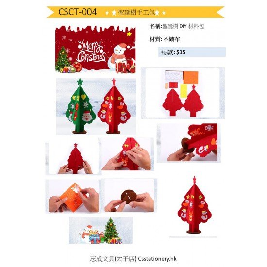 聖誕節 DIY 材料包 (聖誕樹手工包) 不織布聖誕樹 紅色或綠色 