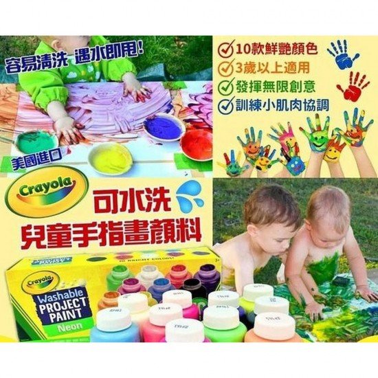 美國Crayola可水洗兒童手指畫顏料 一套10色 營光色(鮮色系) 