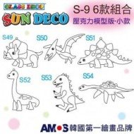 韓國AMOS-壓克力模型板小 S8 六款組合 亞加力膠架 恐龍主題 sun deco