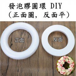 圓形發泡膠圈DIY 自製花環材料  外直徑20CM 環 (背部平的