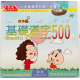 500 Basic Chinese Characters: Levels 03