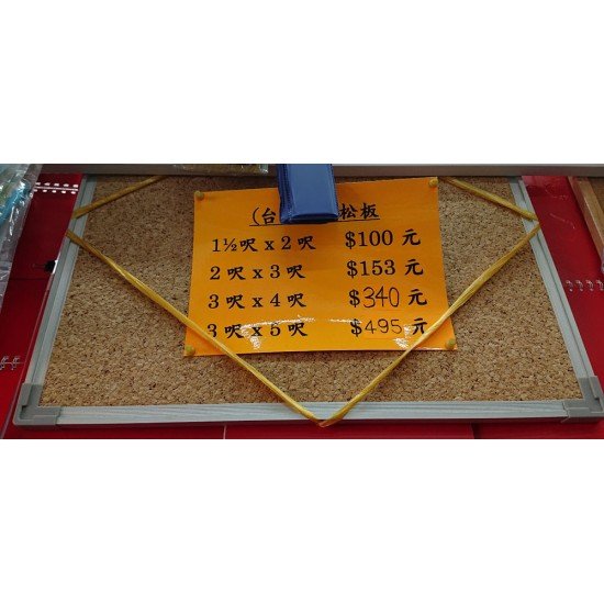 鋁邊水松板報告板 corkboard 3尺 x 5尺 (90 x 150cm) 台灣制