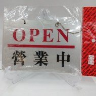Signboard - Shop OPENS + Out for work