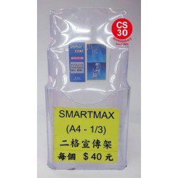 SMARTMAX A4 三份之一-二格宣傳架