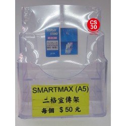 Smartmax A5 二格宣傳架