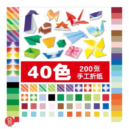 彩色手工摺紙 折紙 40色200張 15x15cm (摺紙材料)