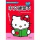 Hello Kitty 中文練習本 學前習作簿  可愛的KITTY把你學會中文, 一起學中文