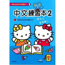 Hello Kitty 中文練習本2 凱蒂貓習作簿  可愛的KITTY倍你學會中文 (版權正貨)