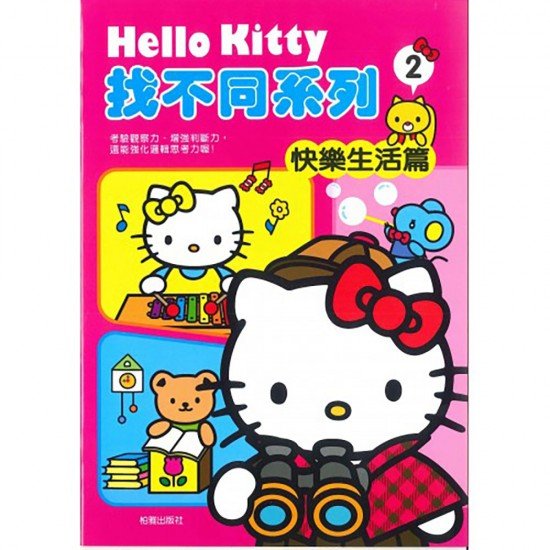 HELLO KITTY找不同系列 一起去玩篇 快樂生活篇 吉蒂貓玩具書 2 