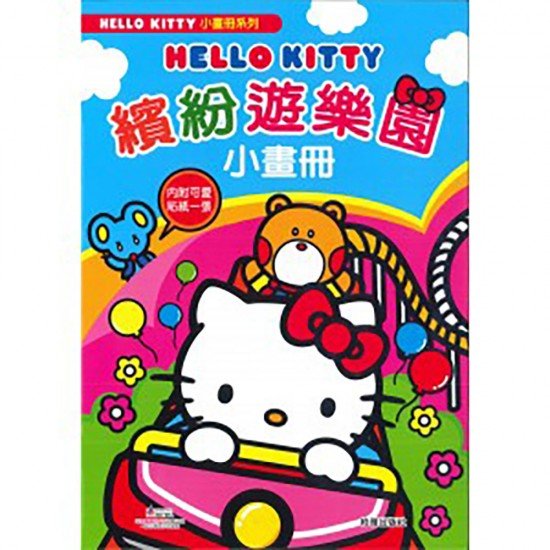 Hello Kitty Colorful Amusement Park Booklet (with a sticker) coloring book