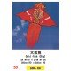 大金魚風箏 Goldfish Kite 大金魚風箏 Goldfish Kite