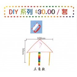 DIY風箏 白色三角風箏