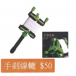 單手線轆 手刹線轆 kite handle