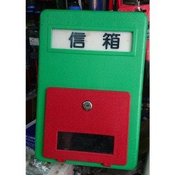 大型信箱 綠紅色 (有鎖匙) Letter box