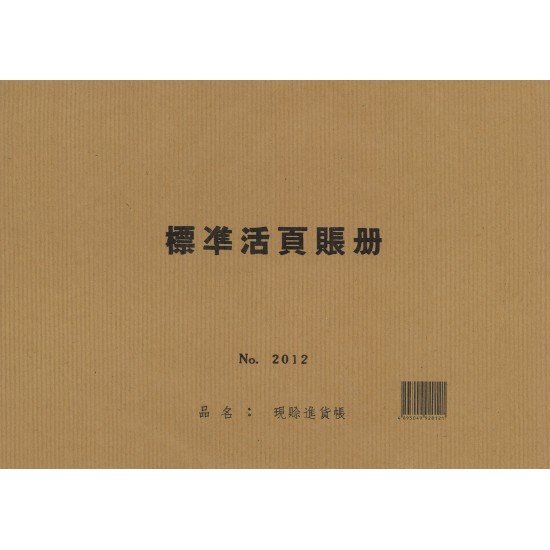 2012-標準活頁賬册-現賒進貨賬