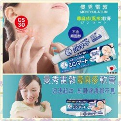 日本直送-曼秀雷敦蕁麻疹軟膏