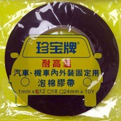JUMBO珍寶牌 12mm耐熱膠帶 耐高溫膠布 泡棉膠帶 (汽車、機車內外裝固家用)